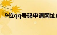 9位qq号码申请网址(9位数qq号申请网站)