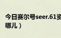 今日赛尔号seer.61资料室（seer.61资料室在哪儿）