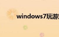 windows7玩游戏fps低怎么解决