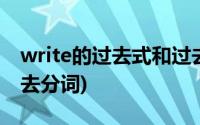 write的过去式和过去分词(fall的过去式和过去分词)