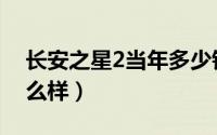 长安之星2当年多少钱（长安之星2代参数怎么样）