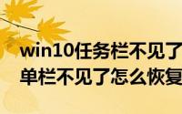 win10任务栏不见了怎么恢复(win10开始菜单栏不见了怎么恢复)