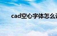 cad空心字体怎么设置(cad空心字体)