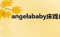 angelababy床戏(angelababy床戏)