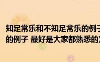 知足常乐和不知足常乐的例子(知足常乐的例子或不知足常乐的例子 最好是大家都熟悉的)