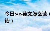 今日sas英文怎么读（SASR-CoV-2英文怎样读）