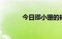 今日邵小珊的裸体换人怎么了