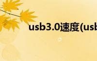 usb3.0速度(usb3 0速度是多少)