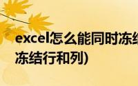 excel怎么能同时冻结行和列(excel如何同时冻结行和列)