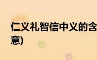 仁义礼智信中义的含义(仁义礼智信的最佳释意)