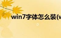 win7字体怎么装(win7字体安装方法)