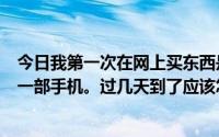 今日我第一次在网上买东西是货到付款。我昨天在苏宁买了一部手机。过几天到了应该怎么看手机是真的还是刮花了