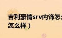 吉利豪情srv内饰怎么样（吉利豪情srv内饰怎么样）