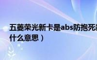 五菱荣光新卡是abs防抱死刹车吗（abs刹车防抱死系统是什么意思）