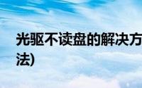 光驱不读盘的解决方法(光驱不读盘的修复方法)