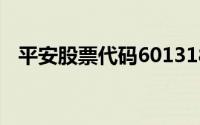 平安股票代码601318价格(平安股票代码)