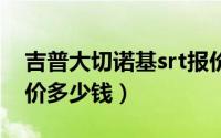 吉普大切诺基srt报价（吉普大切诺基srt8报价多少钱）