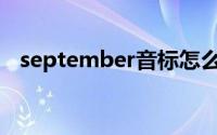 september音标怎么说(september音标)