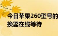 今日苹果260型号的mp4应该用什么视频转换器在线等待