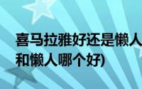 喜马拉雅好还是懒人听书好(听小说喜马拉雅和懒人哪个好)