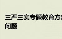 三严三实专题教育方案着力解决的是不严不实问题