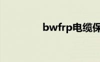 bwfrp电缆保护管(bwfrp)