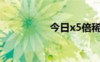 今日x5倍稀释剂有效吗