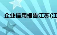 企业信用报告江苏(江苏企业信用信息年报)