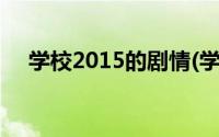 学校2015的剧情(学校2015结局是什么)