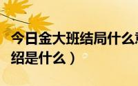 今日金大班结局什么意思（《金大班》剧情介绍是什么）