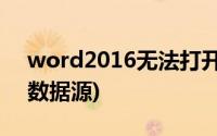 word2016无法打开数据源(word无法打开数据源)