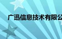 广迅信息技术有限公司(广迅通官网下载)