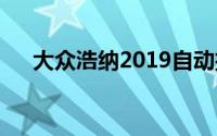 大众浩纳2019自动挡怎么样(大众浩纳)