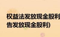 权益法发放现金股利(权益法下被投资企业宣告发放现金股利)