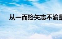 从一而终矢志不渝是啥意思?(从一而终)