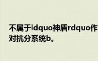 不属于ldquo神盾rdquo作战系统分系统的一个是()A电子对抗分系统b。