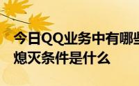 今日QQ业务中有哪些免费业务的图标会熄灭熄灭条件是什么