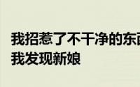 我招惹了不干净的东西祖父给我找了门亲事但我发现新娘