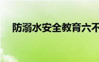 防溺水安全教育六不准内容(六不准内容)