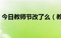 今日教师节改了么（教师节难道改日子了吗）