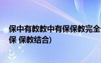 保中有教教中有保保教完全一致(如何做到保中有教 教中有保 保教结合)