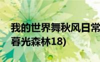 我的世界舞秋风日常新生活(我的世界舞秋风暮光森林18)