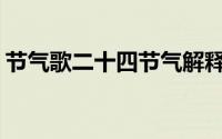 节气歌二十四节气解释(二十四节气歌及解释)