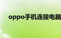 oppo手机连接电脑不弹出usb连接设置