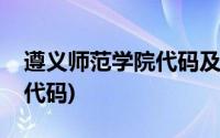 遵义师范学院代码及专业代码(遵义师范学院代码)