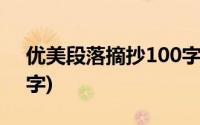 优美段落摘抄100字古风(古风优美语段100字)