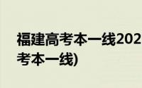 福建高考本一线2021年公布(2021年福建高考本一线)