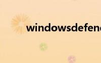 windowsdefender怎么打开扫描