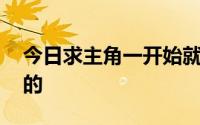 今日求主角一开始就无敌的小说 最好是都市的