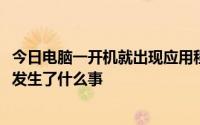 今日电脑一开机就出现应用程序错误此内存无法读取的提示。发生了什么事